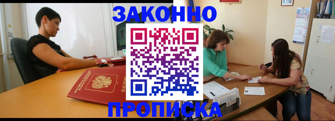прописка 2025 в Кропоткине